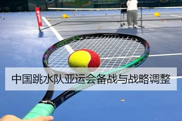 中国跳水队亚运会备战与战略调整